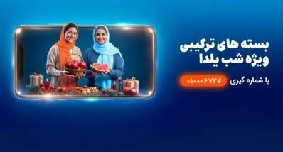 سورپرایز یلدایی همراه اول | یلدا را آنلاین بگذران + کد دستوری