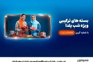 سورپرایز یلدایی همراه اول | یلدا را آنلاین بگذران + کد دستوری