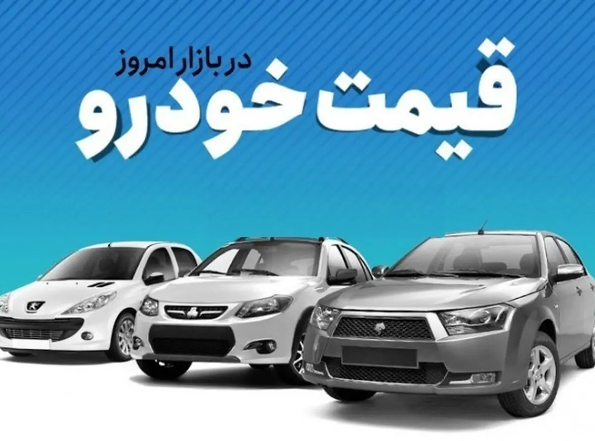 قیمت خودرو همچنان در حال تلاطم است | قیمت خودرو 23 فروردین اعلام شد