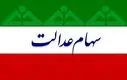 شروع ثبت‌نام سهام عدالت آنلاین | واریزی 2 میلیونی برای مشمولان سهام عدالتی