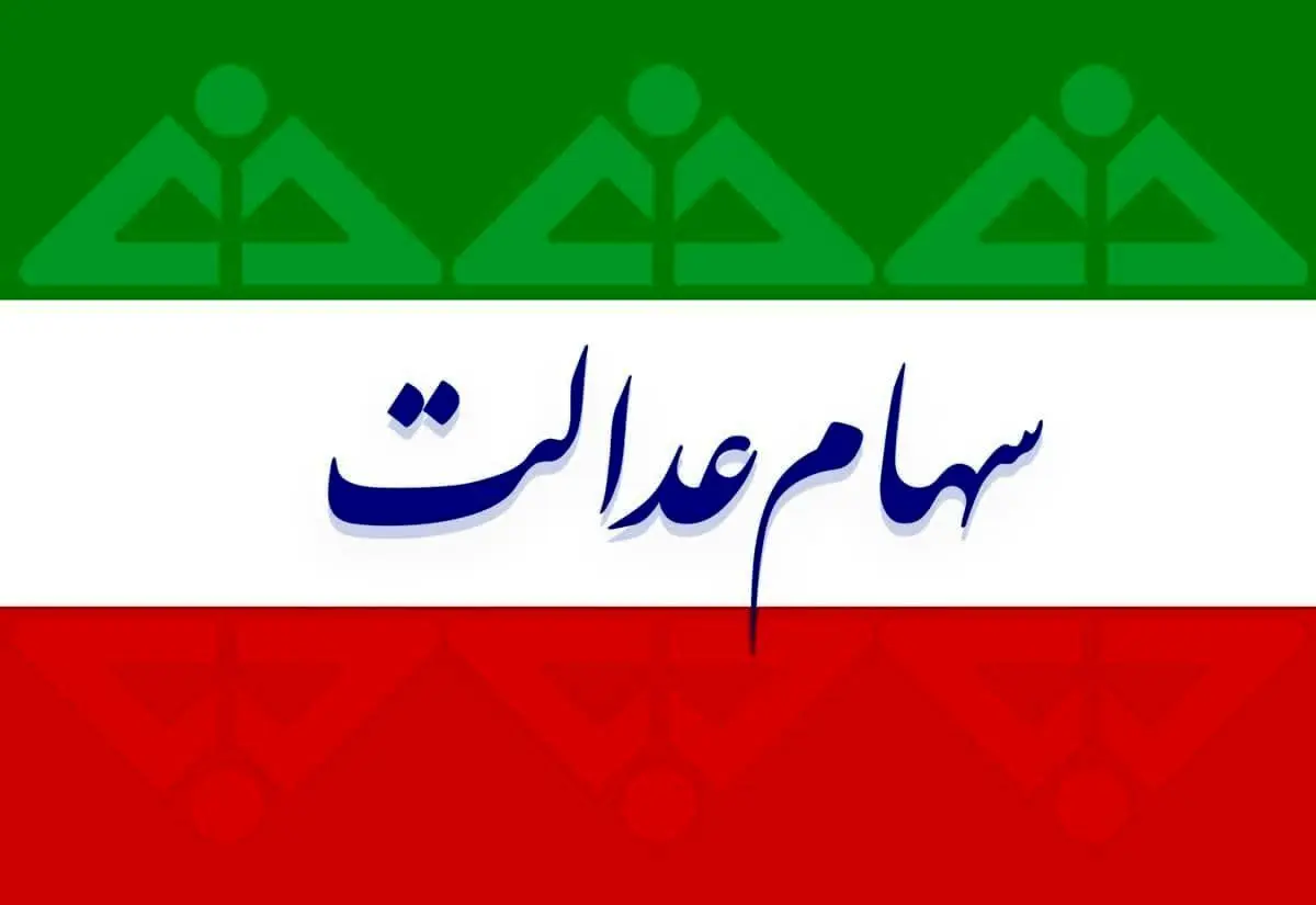 شروع ثبت‌نام سهام عدالت آنلاین | واریزی 2 میلیونی برای مشمولان سهام عدالتی