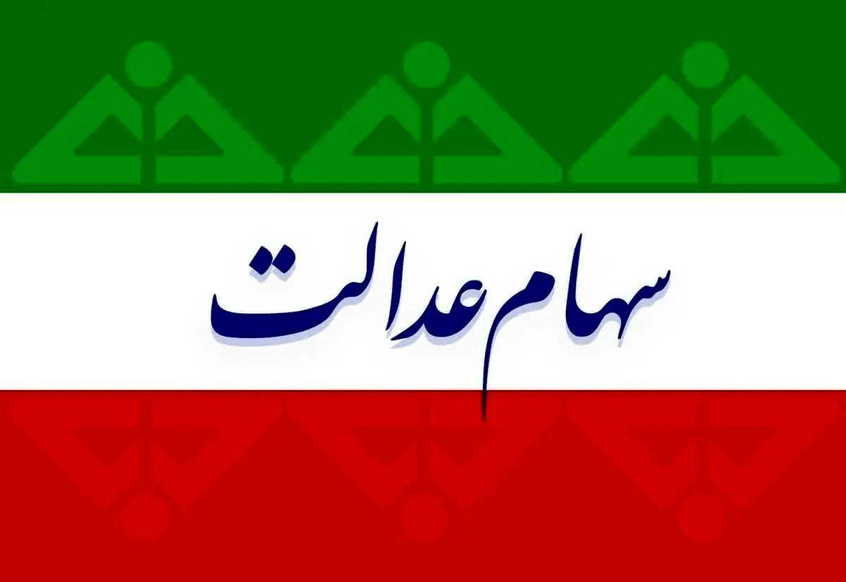 شروع ثبت‌نام سهام عدالت آنلاین | واریزی 2 میلیونی برای مشمولان سهام عدالتی