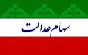 شروع ثبت‌نام سهام عدالت آنلاین | واریزی 2 میلیونی برای مشمولان سهام عدالتی