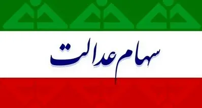 شروع ثبت‌نام سهام عدالت آنلاین | واریزی 2 میلیونی برای مشمولان سهام عدالتی