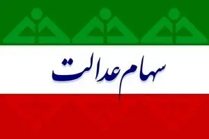 شروع ثبت‌نام سهام عدالت آنلاین | واریزی 2 میلیونی برای مشمولان سهام عدالتی