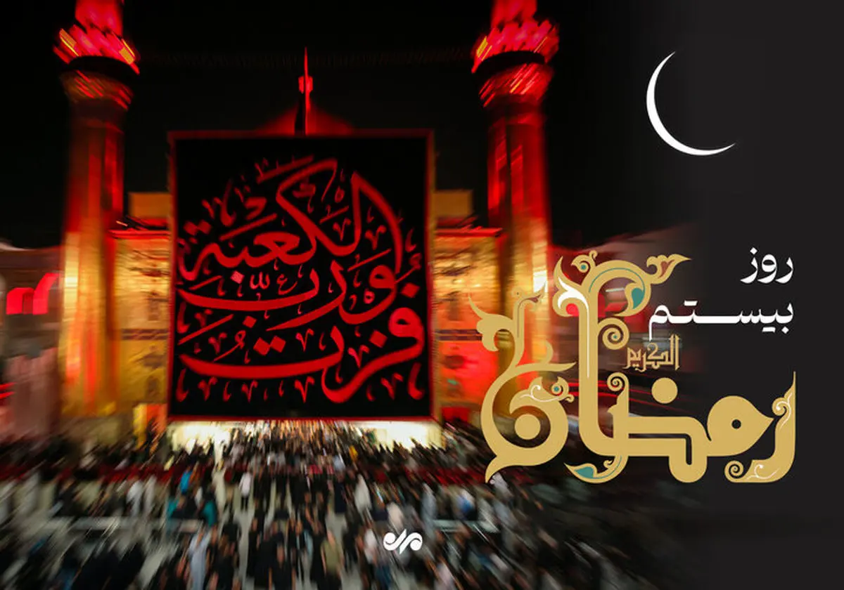 دعای روز بیستم ماه رمضان +اوقات شرعی امروز تهران