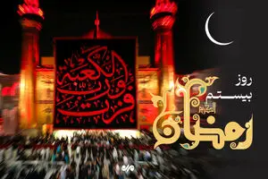 دعای روز بیستم ماه رمضان +اوقات شرعی امروز تهران