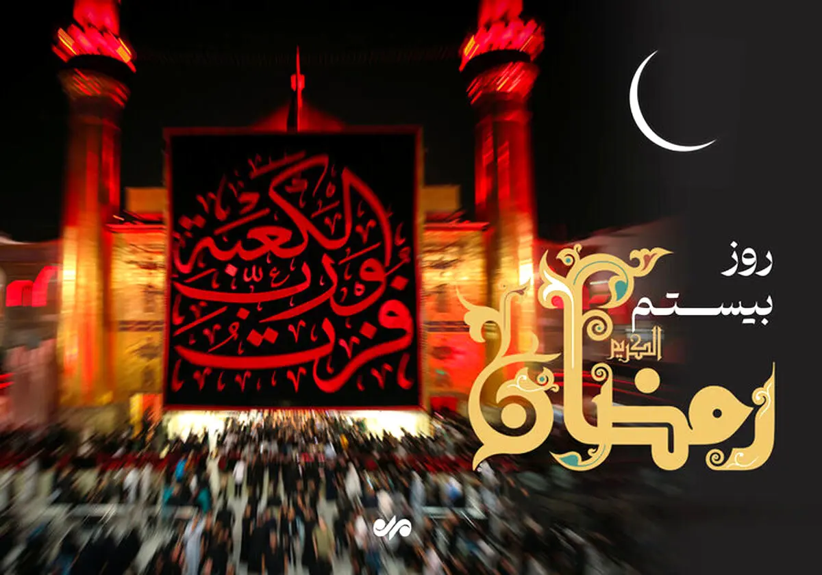 دعای روز بیستم ماه رمضان +اوقات شرعی امروز تهران