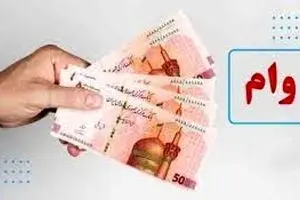 شروع ثبت نام 3 وام  500،400 و 100 میلیونی | وام بدون ضامن برای یارانه بگیران