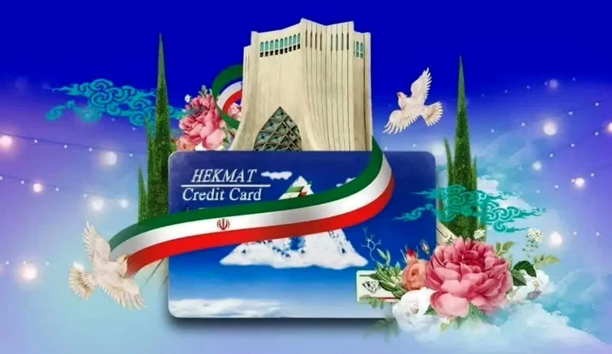 واریزی ۲.۶ میلیونی به حکمت کارت بازنشستگان | نحوه استعلام موجودی