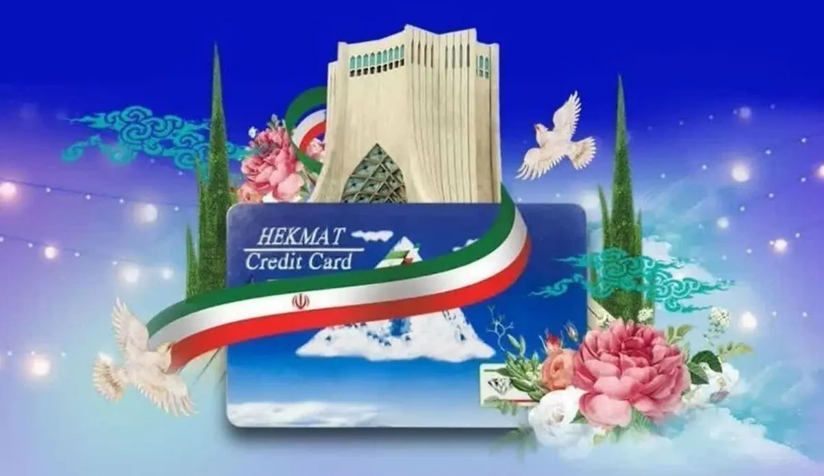واریزی ۲.۶ میلیونی به حکمت کارت بازنشستگان | نحوه استعلام موجودی