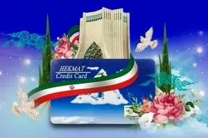 واریزی ۲.۶ میلیونی به حکمت کارت بازنشستگان | نحوه استعلام موجودی