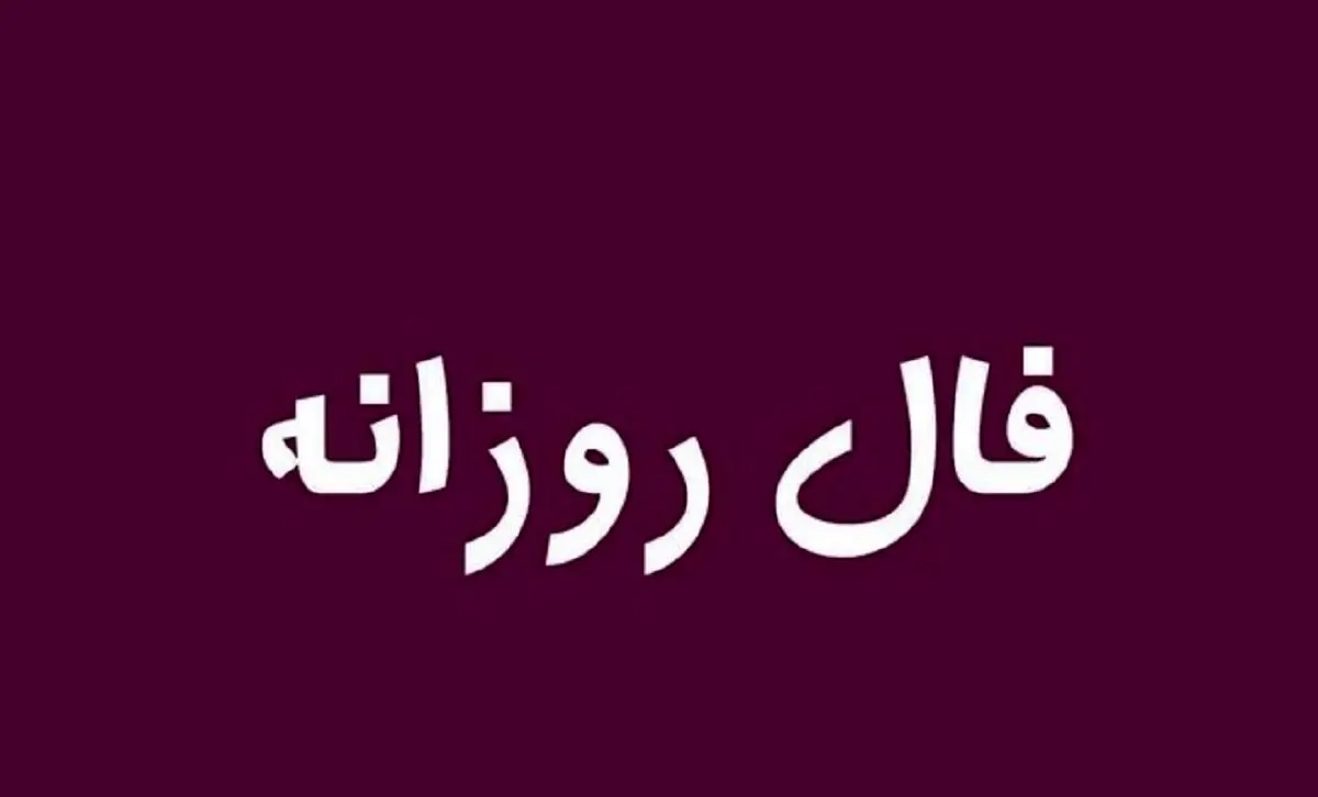 فال روزانه امروز۱۳ دی ۱۴۰۴ | توصیه‌های طلایی برای یک روز موفق