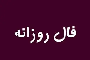 فال روزانه امروز۱۳ دی ۱۴۰۴ | توصیه‌های طلایی برای یک روز موفق