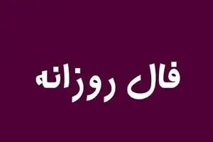 فال روزانه امروز۱۳ دی ۱۴۰۴ | توصیه‌های طلایی برای یک روز موفق