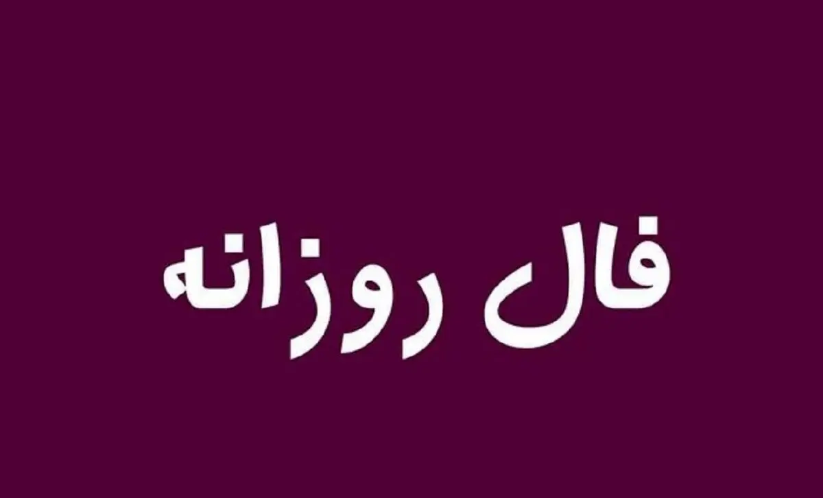 فال روزانه امروز۱۳ دی ۱۴۰۴ | توصیه‌های طلایی برای یک روز موفق