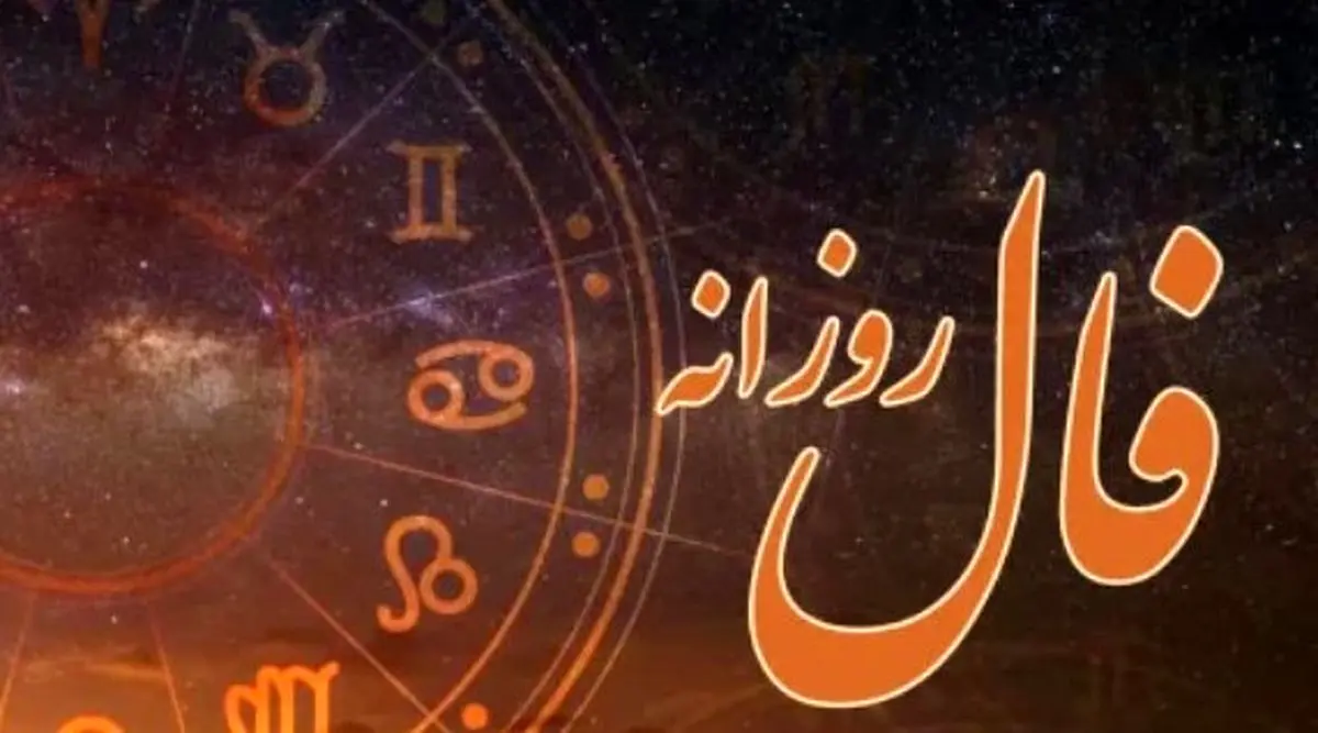 فال روزانه شنبه ۱ آذر | چگونه روز خود را پرانرژی و موفق آغاز کنیم؟