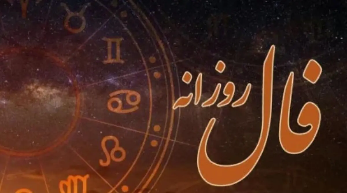 فال روزانه شنبه ۱ آذر/ چگونه روز خود را پرانرژی و موفق آغاز کنیم؟