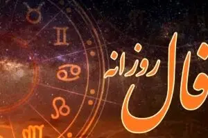 فال روزانه شنبه ۱ آذر/ چگونه روز خود را پرانرژی و موفق آغاز کنیم؟