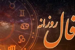 فال روزانه شنبه ۱ آذر/ چگونه روز خود را پرانرژی و موفق آغاز کنیم؟
