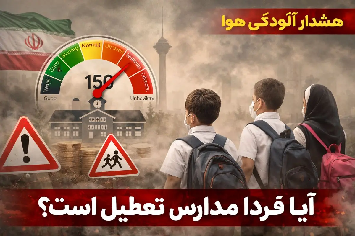 خبر فوری اعلام تعطیلی مدارس تهران فردا 6 دی ماه 1404