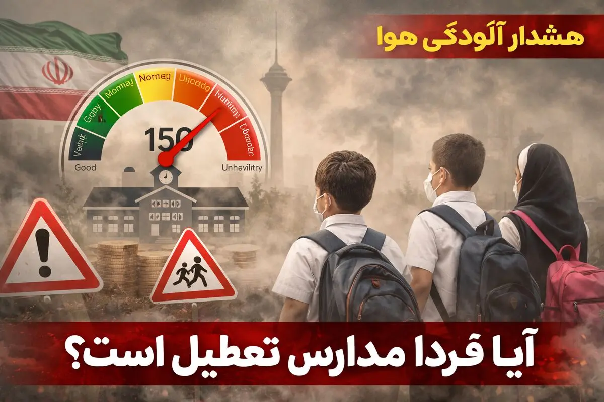 خبر فوری اعلام تعطیلی مدارس تهران فردا 6 دی ماه 1404