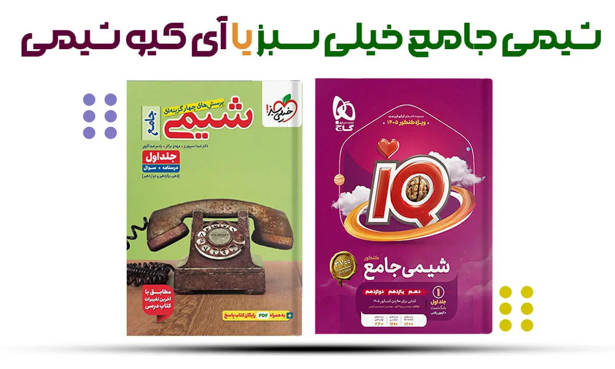 شیمی جامع خیلی سبز بهتره یا آیکیو گاج