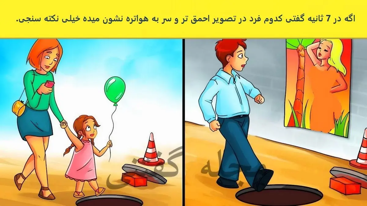 کدام فرد احمق تر است؟ | تست هوش