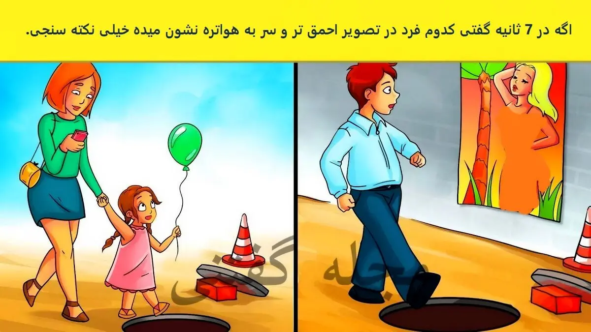 کدام فرد احمق تر است؟ | تست هوش