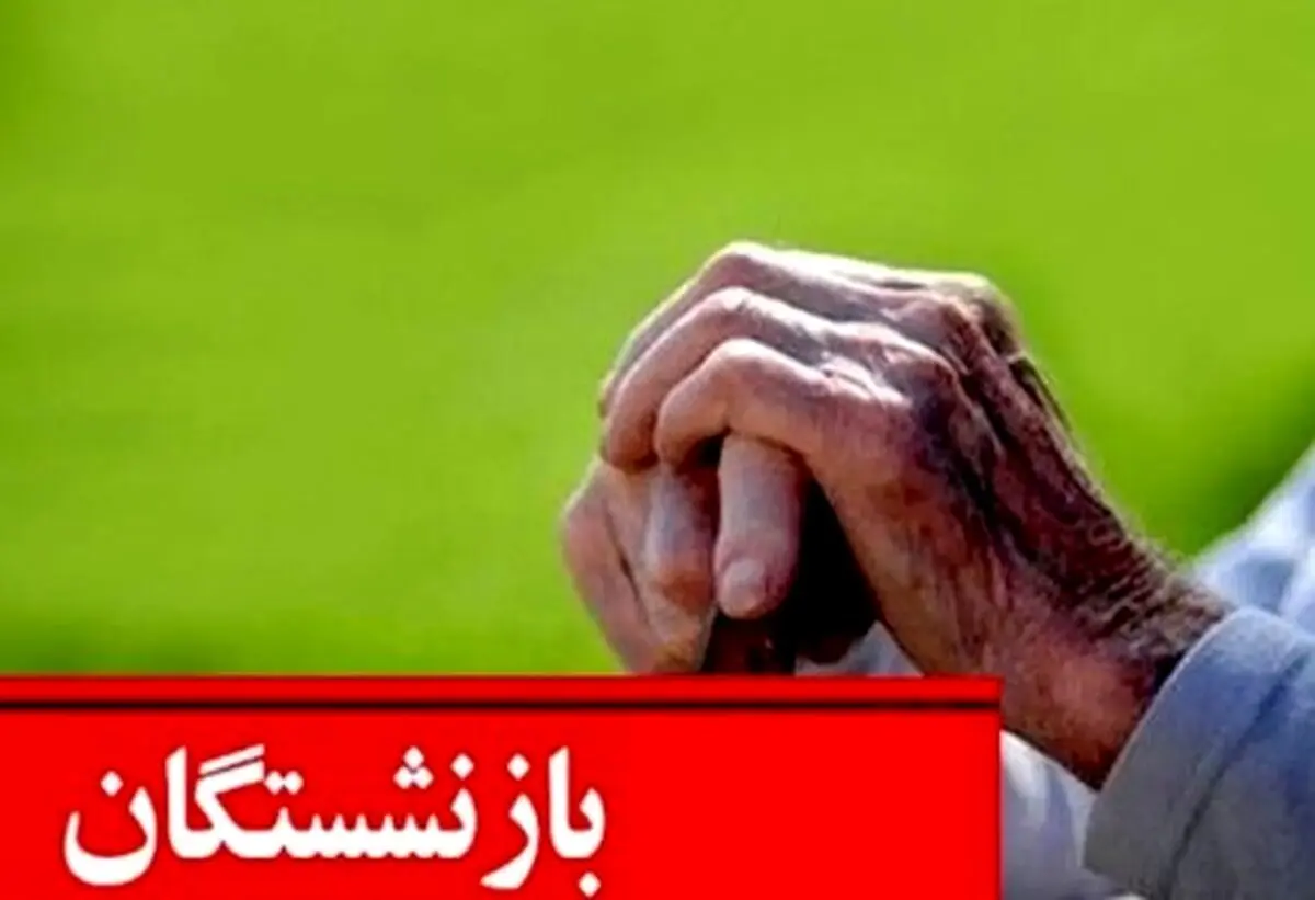 زمان دقیق واریز معوقات حقوق بازنشستگان براساس حروف الفبا | واریزی میلیونی در راه است؟