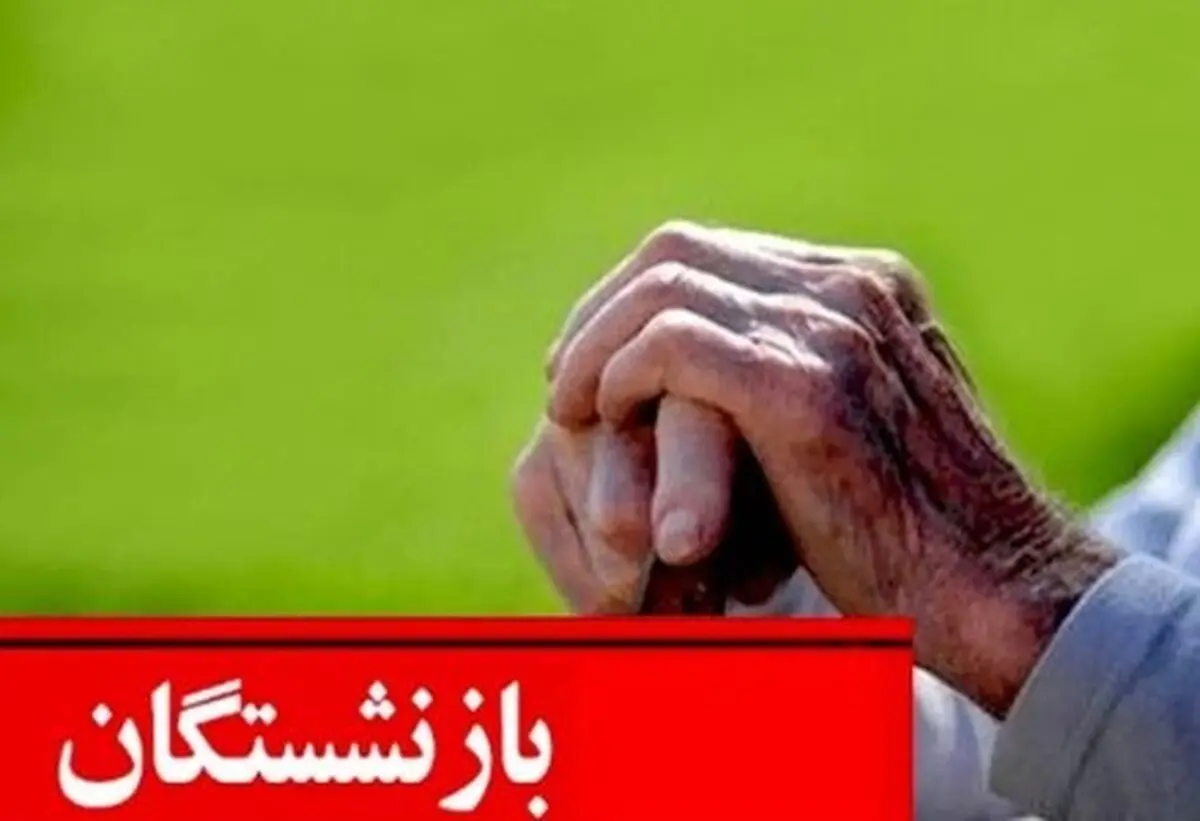 زمان دقیق واریز معوقات حقوق بازنشستگان براساس حروف الفبا | واریزی میلیونی در راه است؟