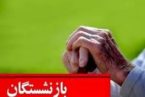 زمان دقیق واریز معوقات حقوق بازنشستگان براساس حروف الفبا | واریزی میلیونی در راه است؟