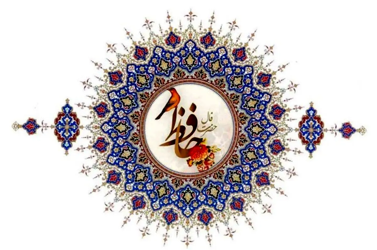فال حافظ امروز چهارشنبه ۱۷ دی ۱۴۰۴ | صبر تو بی‌ثمر نخواهد ماند !