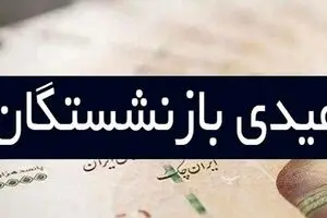 بمب خبری امروز | عیدی بازنشستگان واریز شد