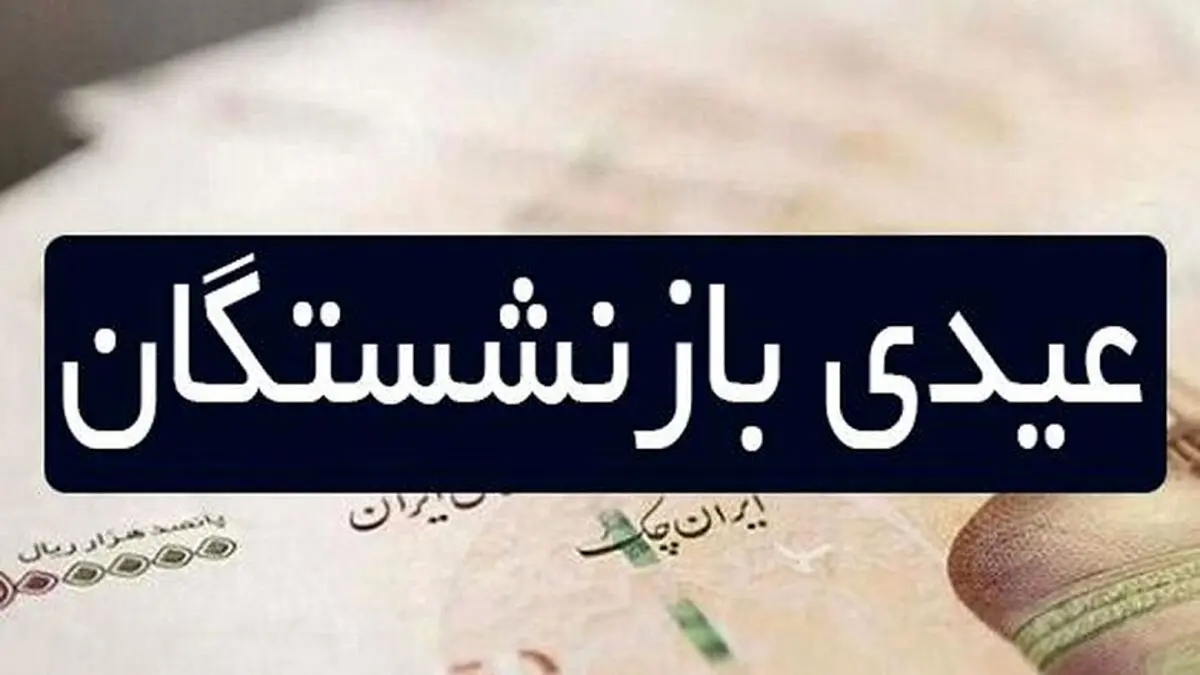بمب خبری امروز | عیدی بازنشستگان واریز شد