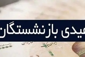 بمب خبری امروز | عیدی بازنشستگان واریز شد