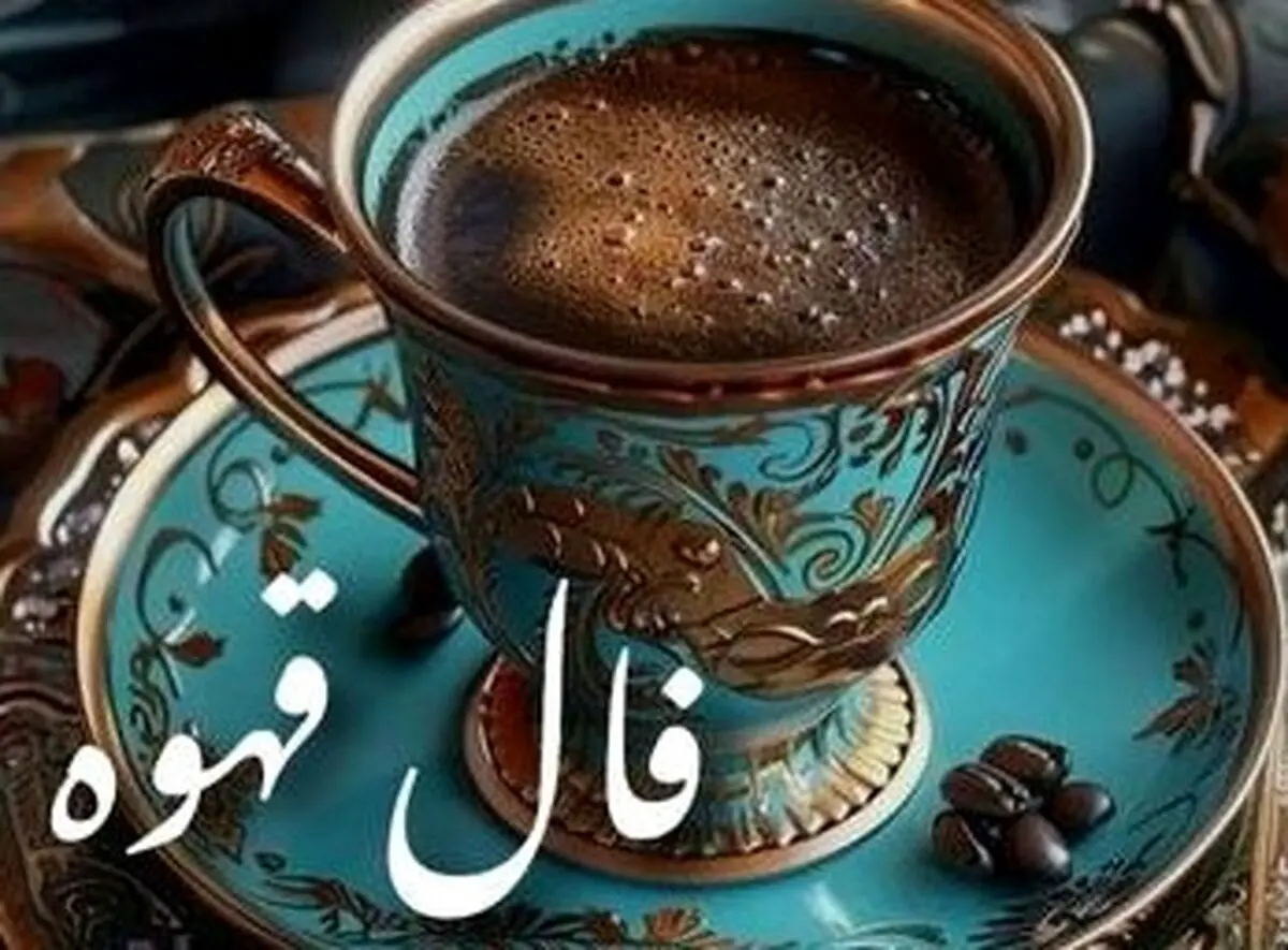 فال قهوه امروز پنجشنبه ۸ آبان ۱۴۰۴ | امروز روز نشانه‌هاست ، پس با دقت ببین !