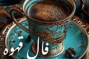 فال قهوه امروز پنجشنبه ۸ آبان ۱۴۰۴ | امروز روز نشانه‌هاست ، پس با دقت ببین !