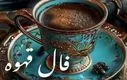 فال قهوه امروز پنجشنبه ۸ آبان ۱۴۰۴ | امروز روز نشانه‌هاست ، پس با دقت ببین !