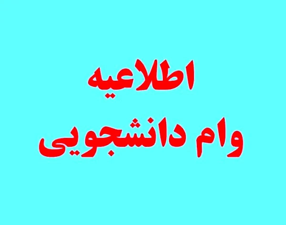 مبلغ وام فوری دانشجویی چقدر است  | شرایط دریافت وام فوری دانشجویی