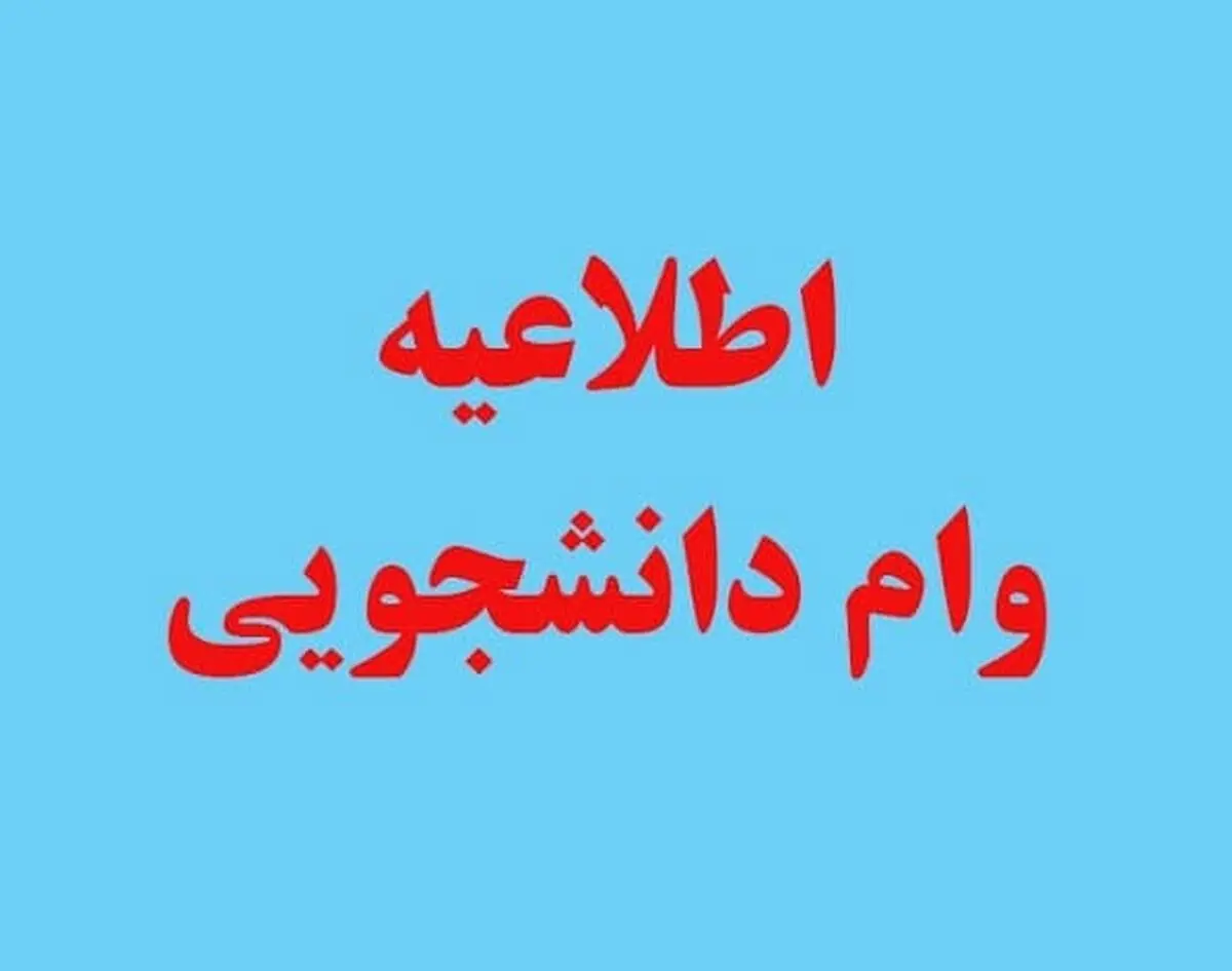 مبلغ وام فوری دانشجویی چقدر است  | شرایط دریافت وام فوری دانشجویی