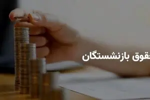 1 میلیون اضافه این بازنشستگان واریز شد | غافلگیری جذاب همراه با حقوق بازنشستگان