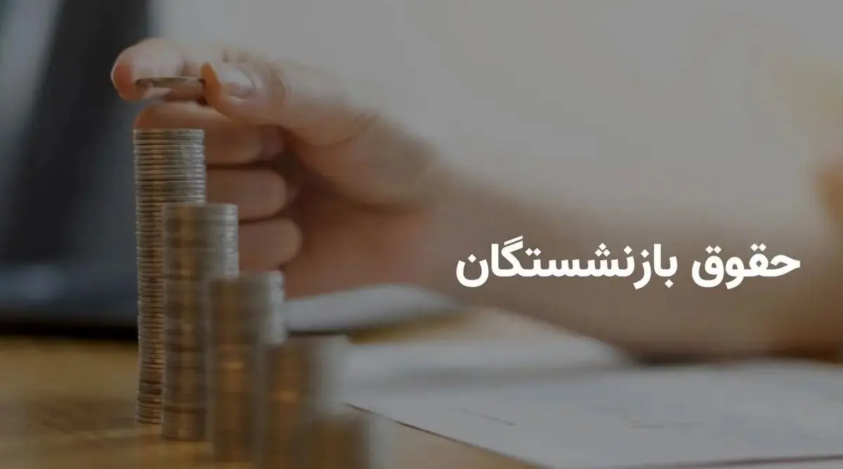 1 میلیون اضافه این بازنشستگان واریز شد | غافلگیری جذاب همراه با حقوق بازنشستگان