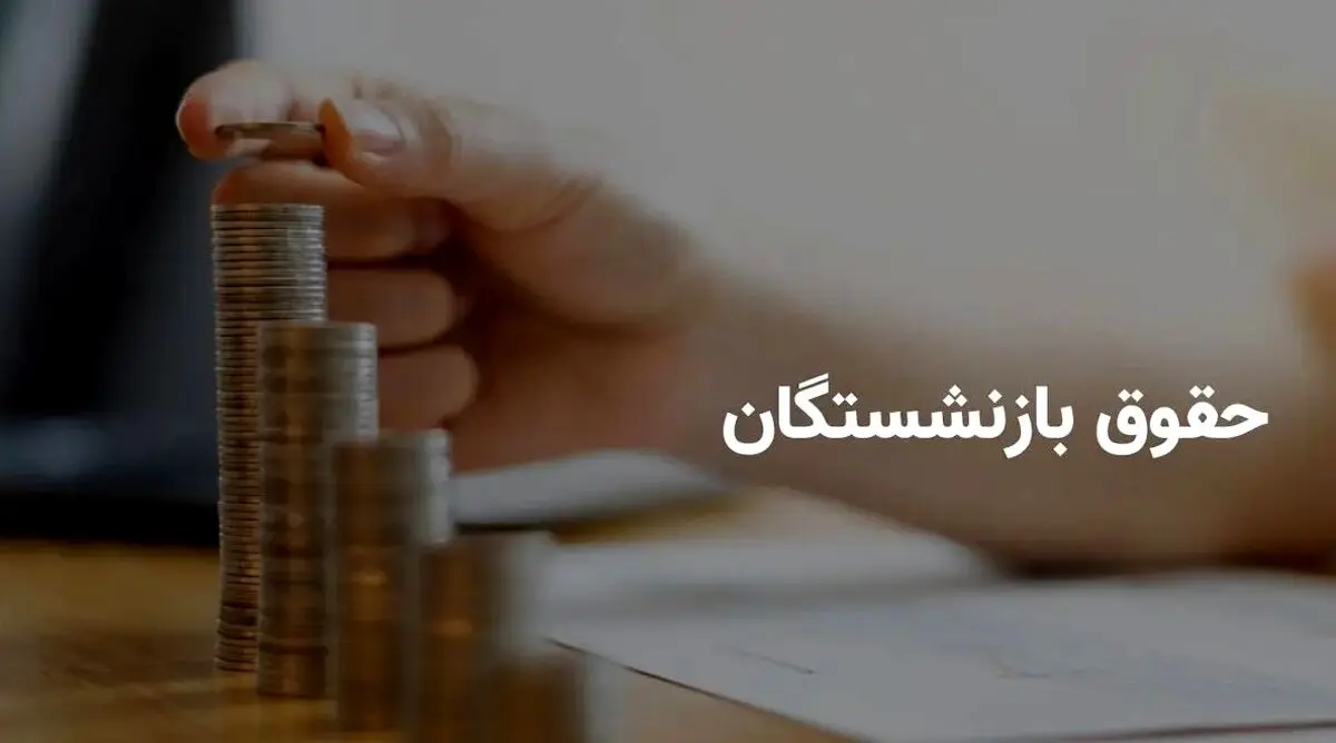 1 میلیون اضافه این بازنشستگان واریز شد | غافلگیری جذاب همراه با حقوق بازنشستگان