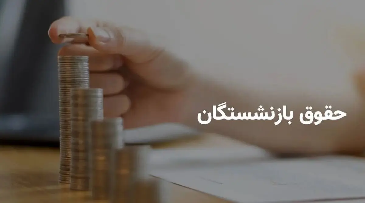 1 میلیون اضافه این بازنشستگان واریز شد | غافلگیری جذاب همراه با حقوق بازنشستگان