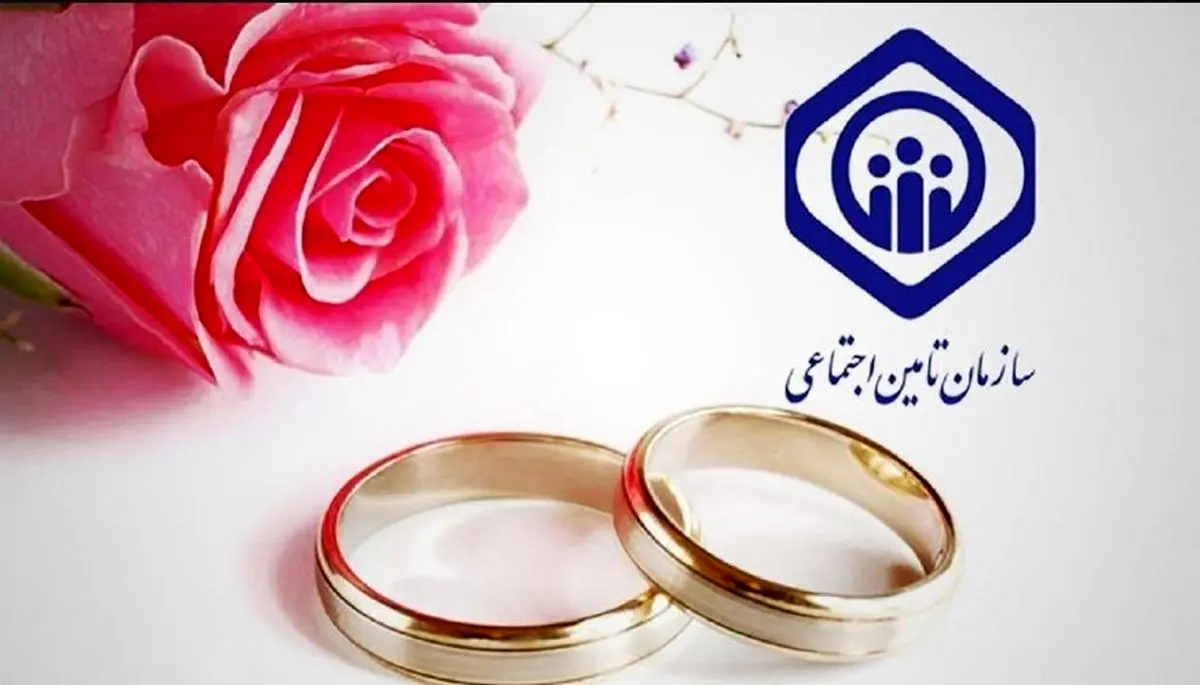ثبت نام کمک‌هزینه ازدواج تأمین اجتماعی ۱۴۰۴ | چقدر به حساب شما واریز می‌شود؟ + فرمول محاسبه