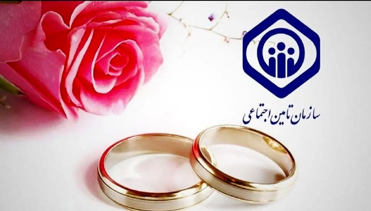 ثبت نام کمک‌هزینه ازدواج تأمین اجتماعی ۱۴۰۴ | چقدر به حساب شما واریز می‌شود؟ + فرمول محاسبه