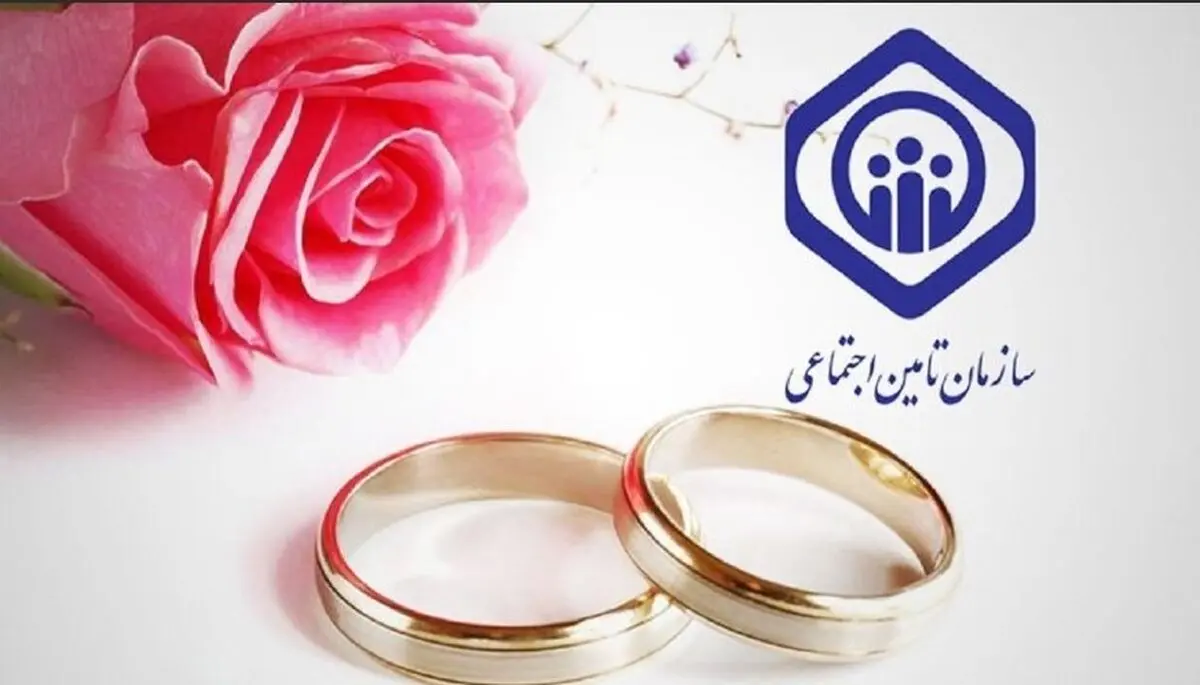 ثبت نام کمک‌هزینه ازدواج تأمین اجتماعی ۱۴۰۴ | چقدر به حساب شما واریز می‌شود؟ + فرمول محاسبه