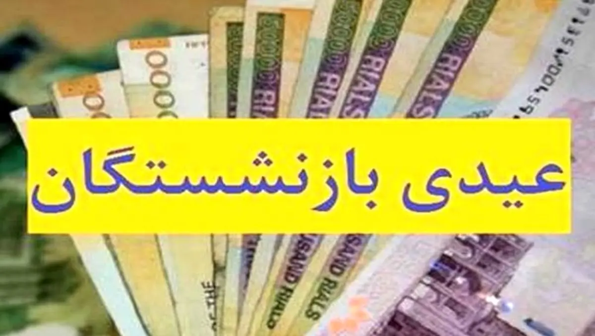 عیدی بازنشستگان ترکوند | موافقت با افزایش عیدی بازنشستگان