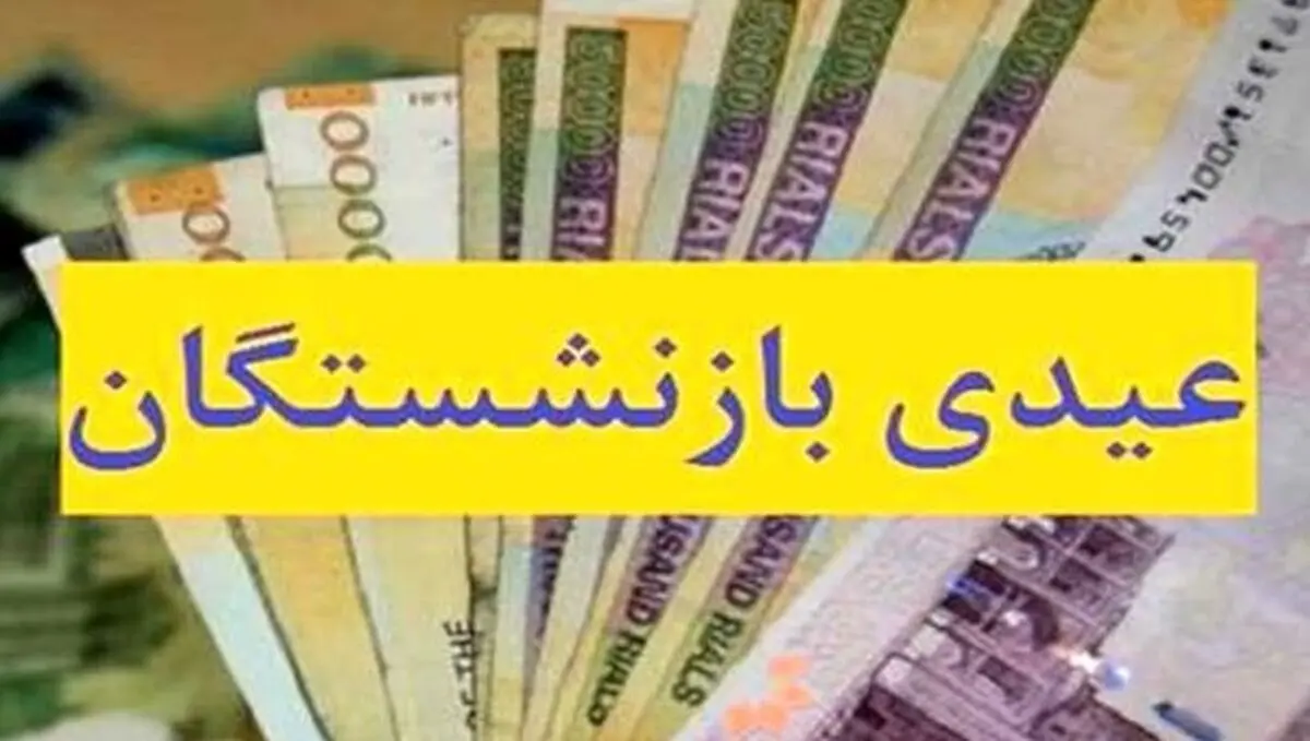 عیدی بازنشستگان ترکوند | موافقت با افزایش عیدی بازنشستگان